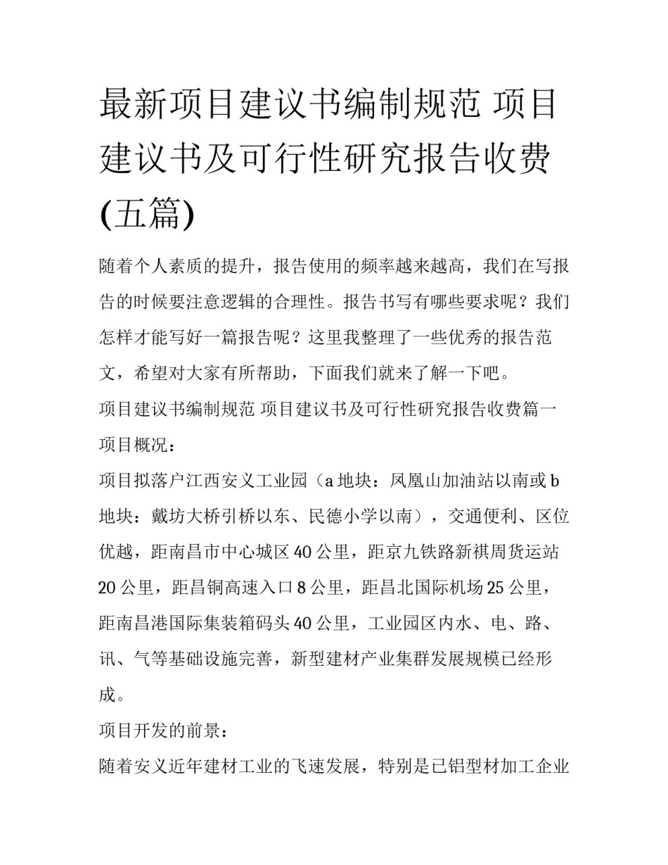 最新项目建议书编制规范 项目建议书及可行性研究报告收费(五篇)_第1页