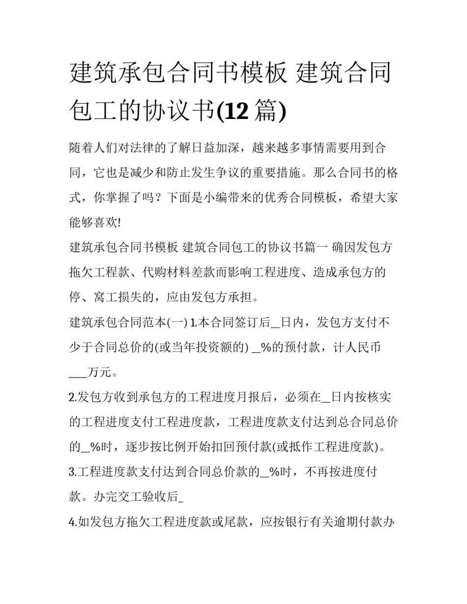 建筑承包合同书模板 建筑合同包工的协议书(12篇)_第1页