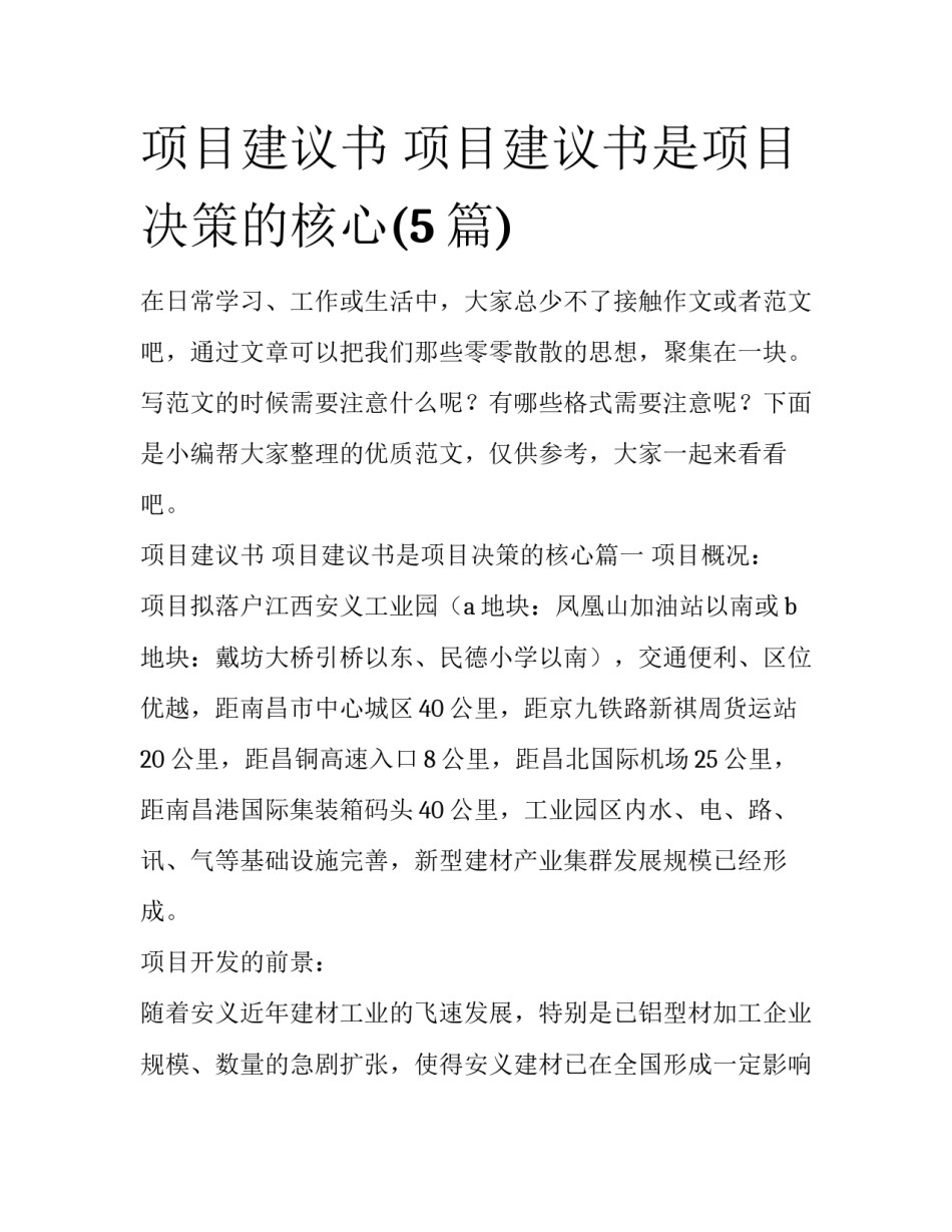 项目建议书 项目建议书是项目决策的核心(5篇)_第1页
