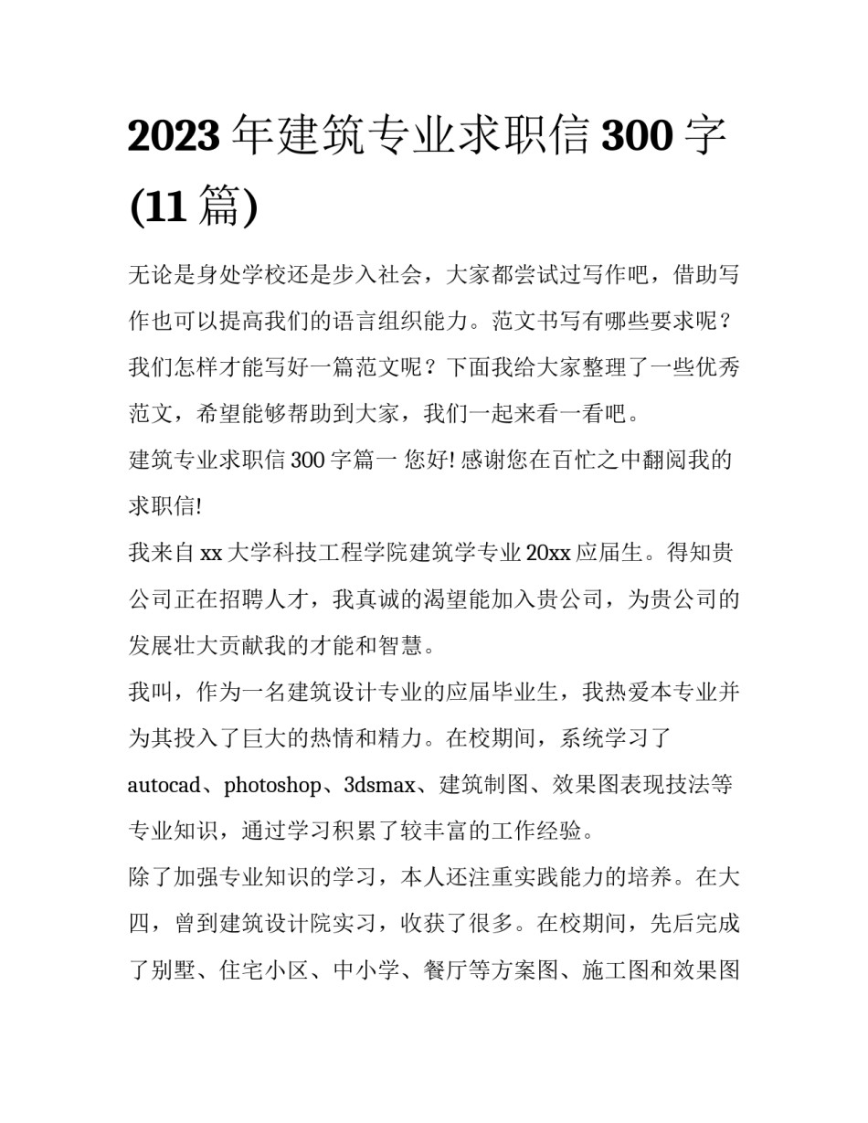 2023年建筑专业求职信300字(11篇)_第1页
