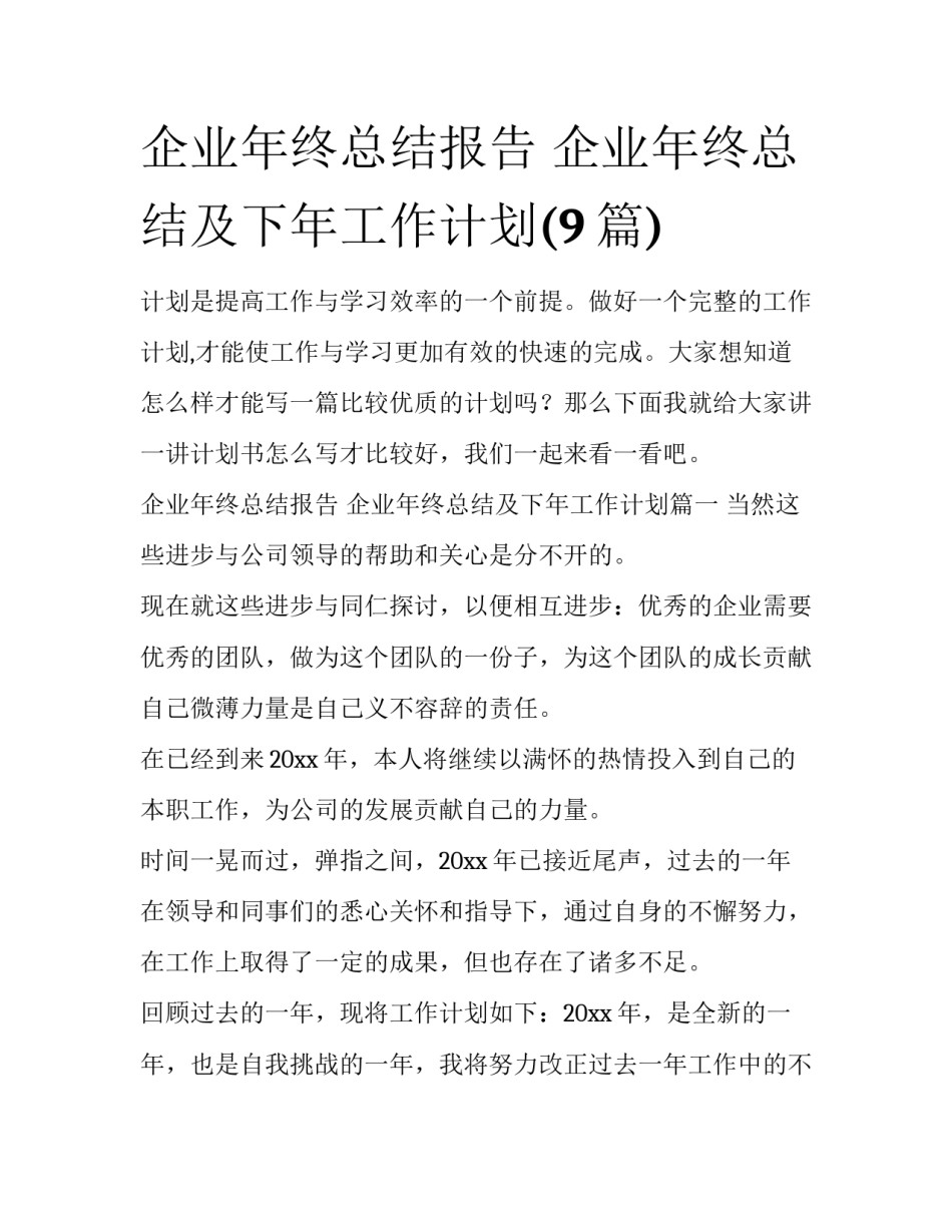 企业年终总结报告 企业年终总结及下年工作计划(9篇)_第1页
