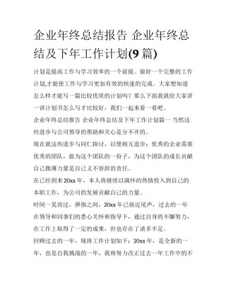企业年终总结报告 企业年终总结及下年工作计划(9篇)