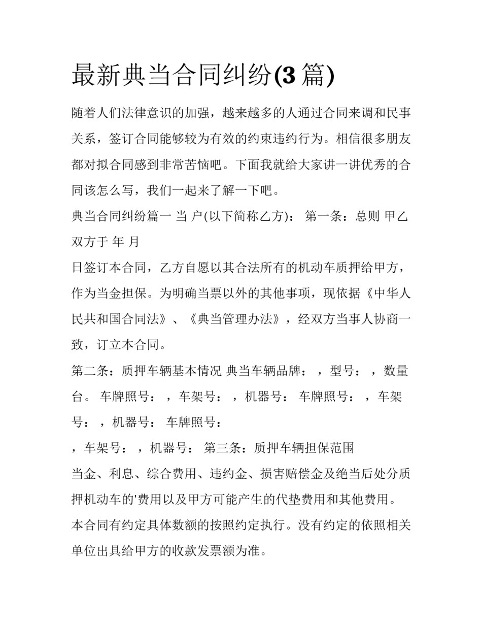 最新典当合同纠纷(3篇)_第1页