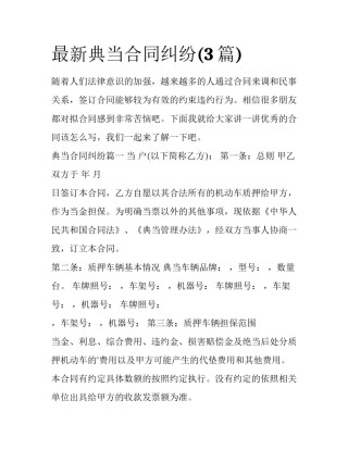 最新典当合同纠纷(3篇)