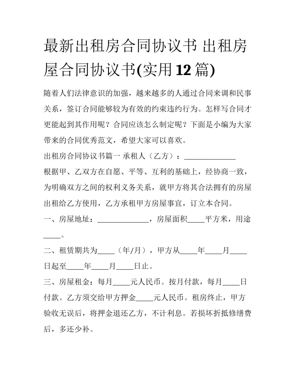 最新出租房合同协议书 出租房屋合同协议书(实用12篇)_第1页