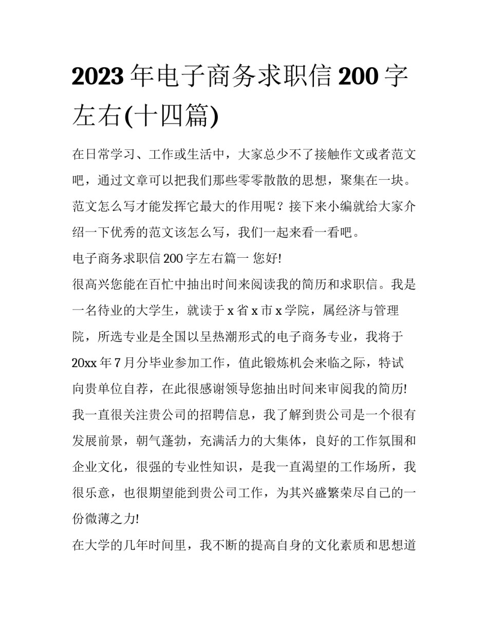 2023年电子商务求职信200字左右(十四篇)_第1页