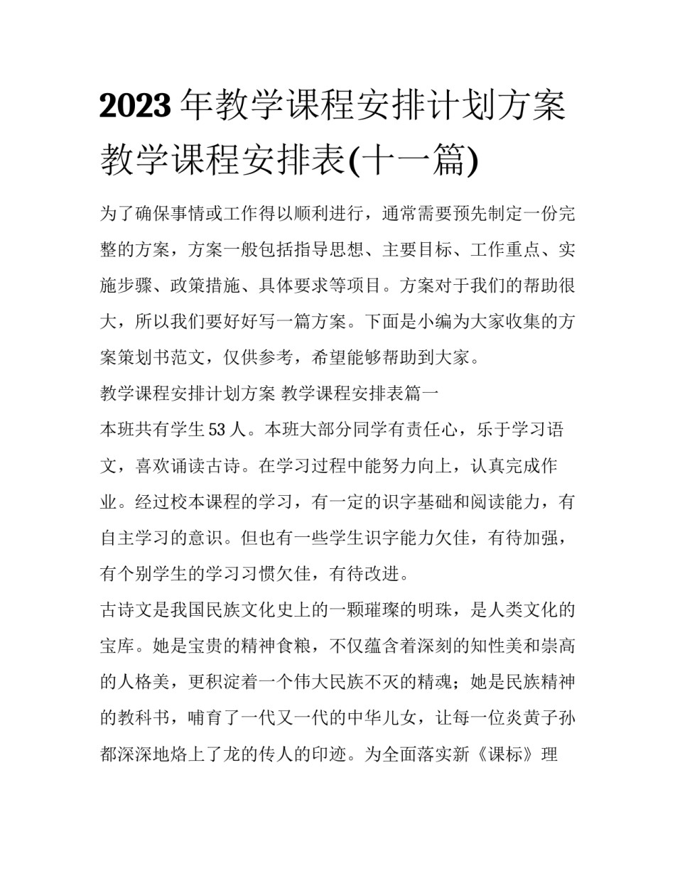 2023年教学课程安排计划方案 教学课程安排表(十一篇)_第1页