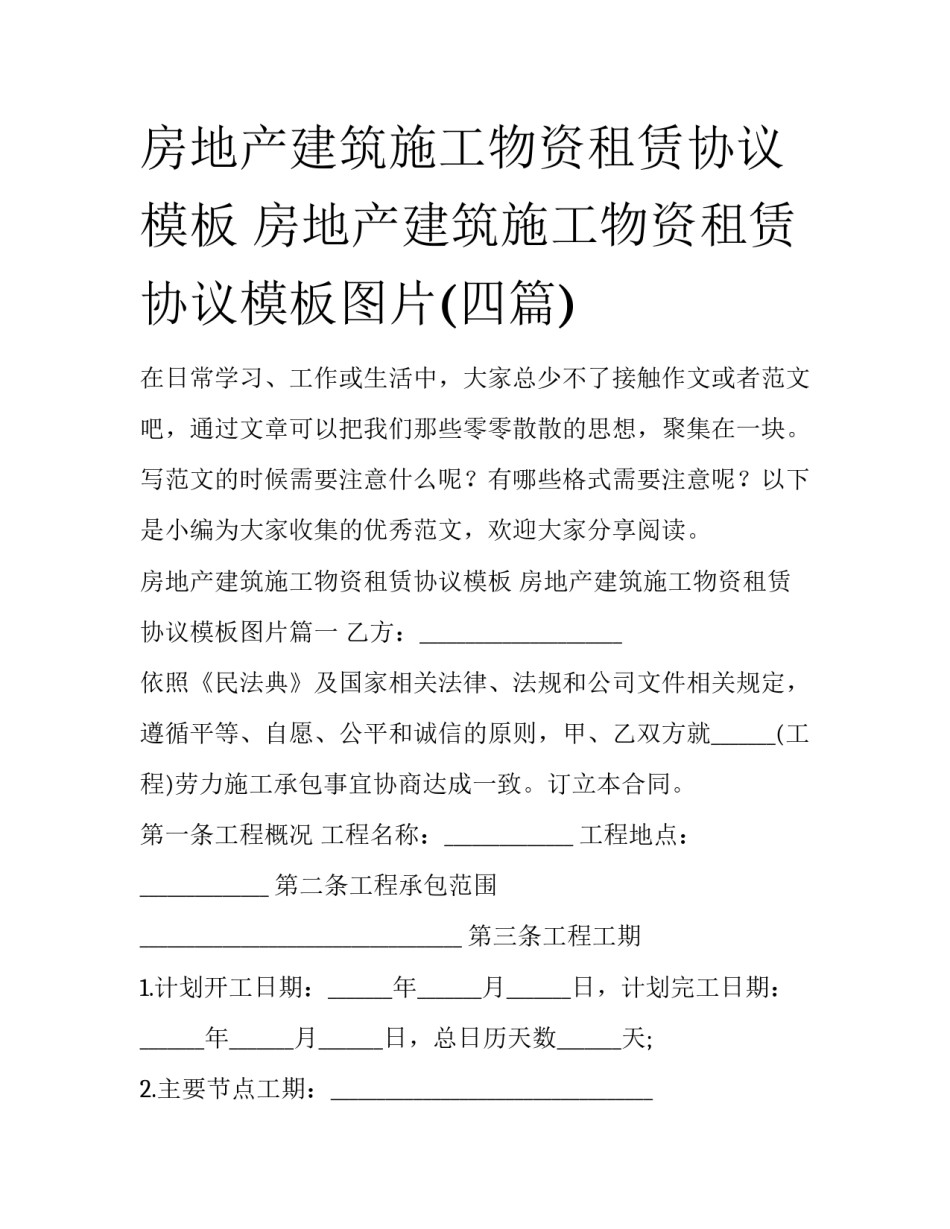 房地产建筑施工物资租赁协议模板 房地产建筑施工物资租赁协议模板图片(四篇)_第1页