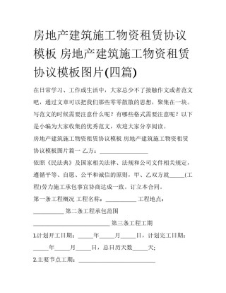 房地产建筑施工物资租赁协议模板 房地产建筑施工物资租赁协议模板图片(四篇)