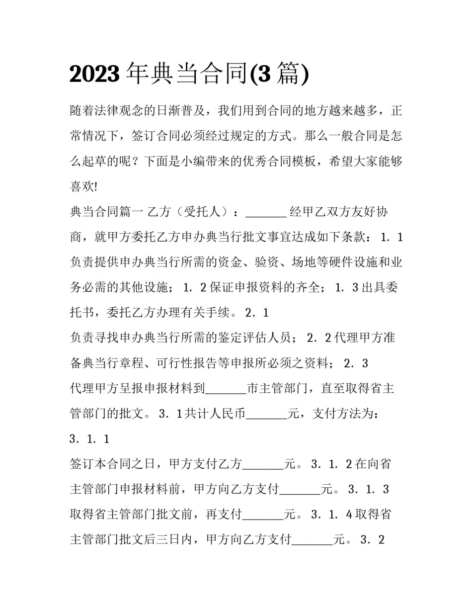2023年典当合同(3篇)_第1页