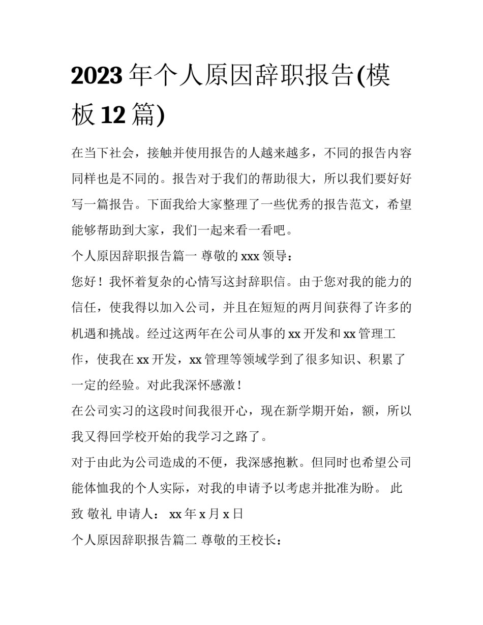 2023年个人原因辞职报告(模板12篇)_第1页