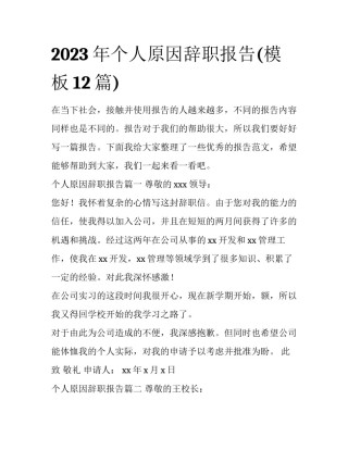 2023年个人原因辞职报告(模板12篇)