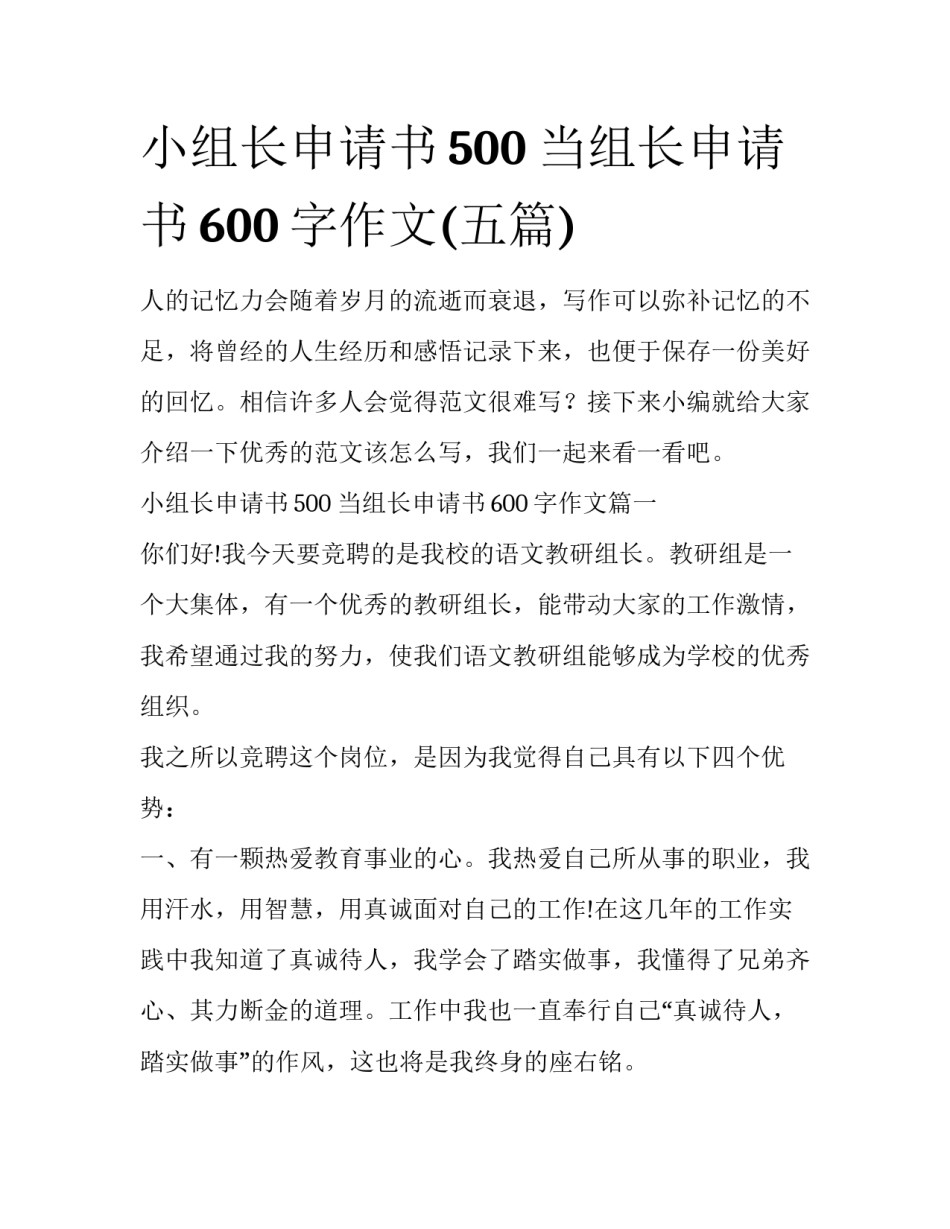 小组长申请书500 当组长申请书600字作文(五篇)_第1页