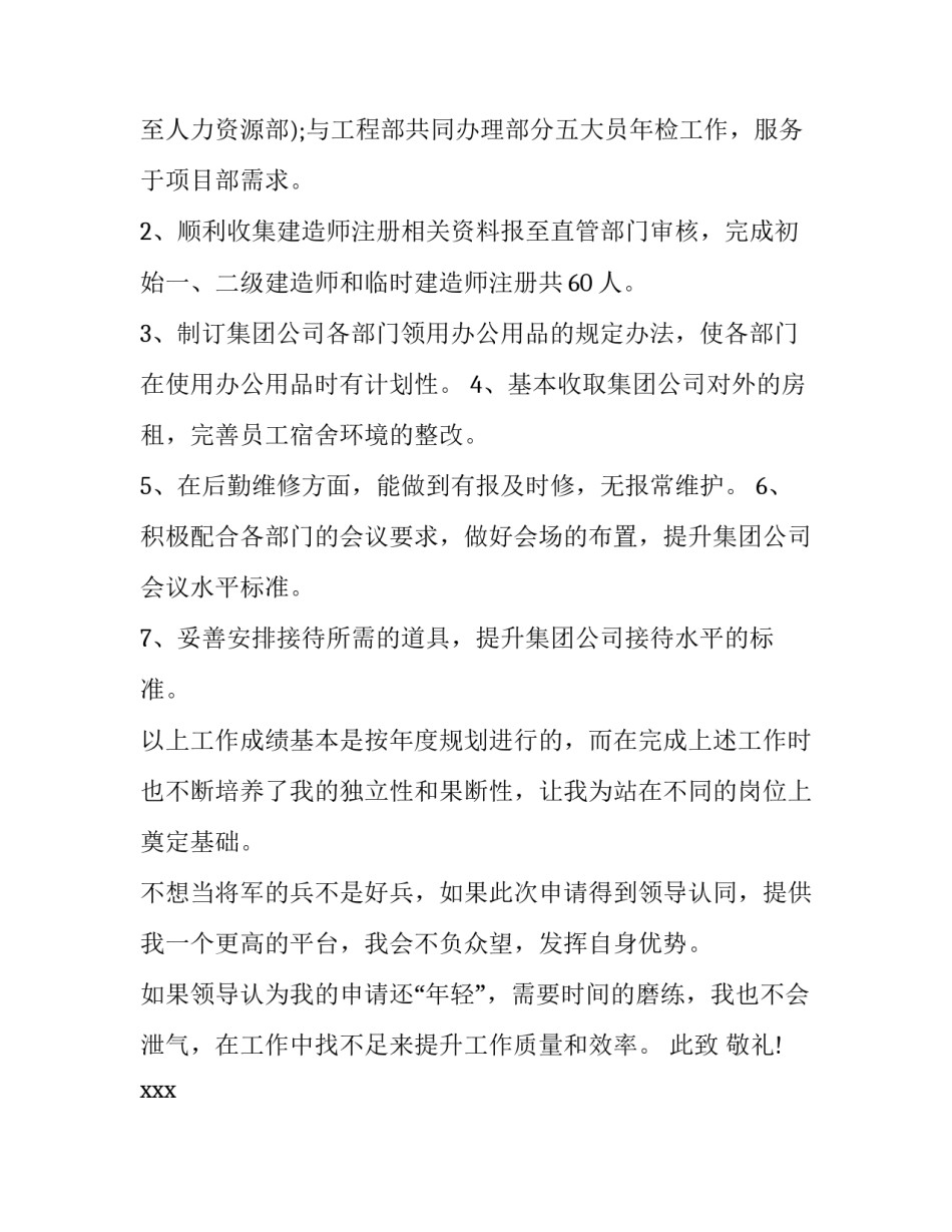 岗位晋升申请书(优秀8篇)_第2页