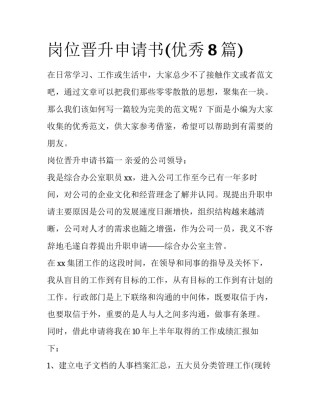 岗位晋升申请书(优秀8篇)