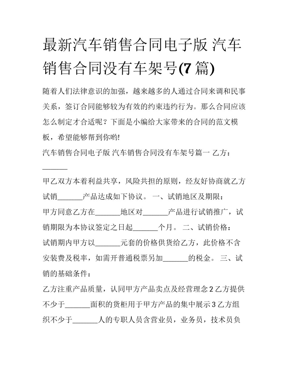 最新汽车销售合同电子版 汽车销售合同没有车架号(7篇)_第1页