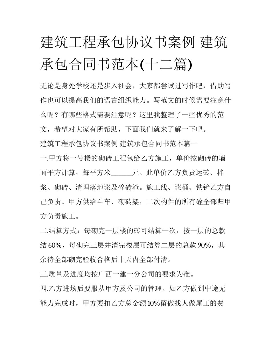 建筑工程承包协议书案例 建筑承包合同书范本(十二篇)_第1页