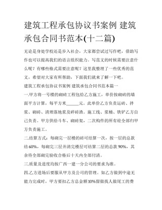 建筑工程承包协议书案例 建筑承包合同书范本(十二篇)