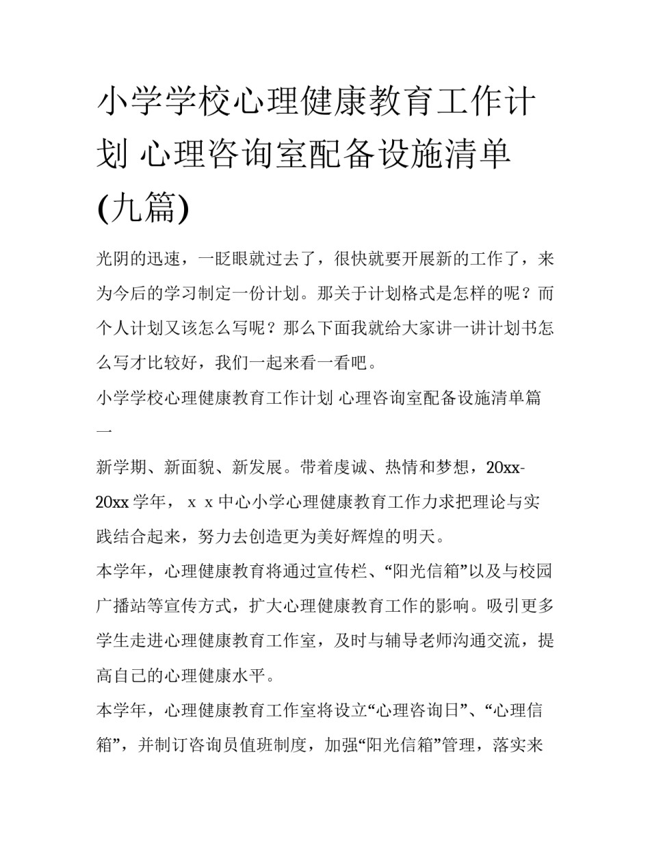 小学学校心理健康教育工作计划 心理咨询室配备设施清单(九篇)_第1页