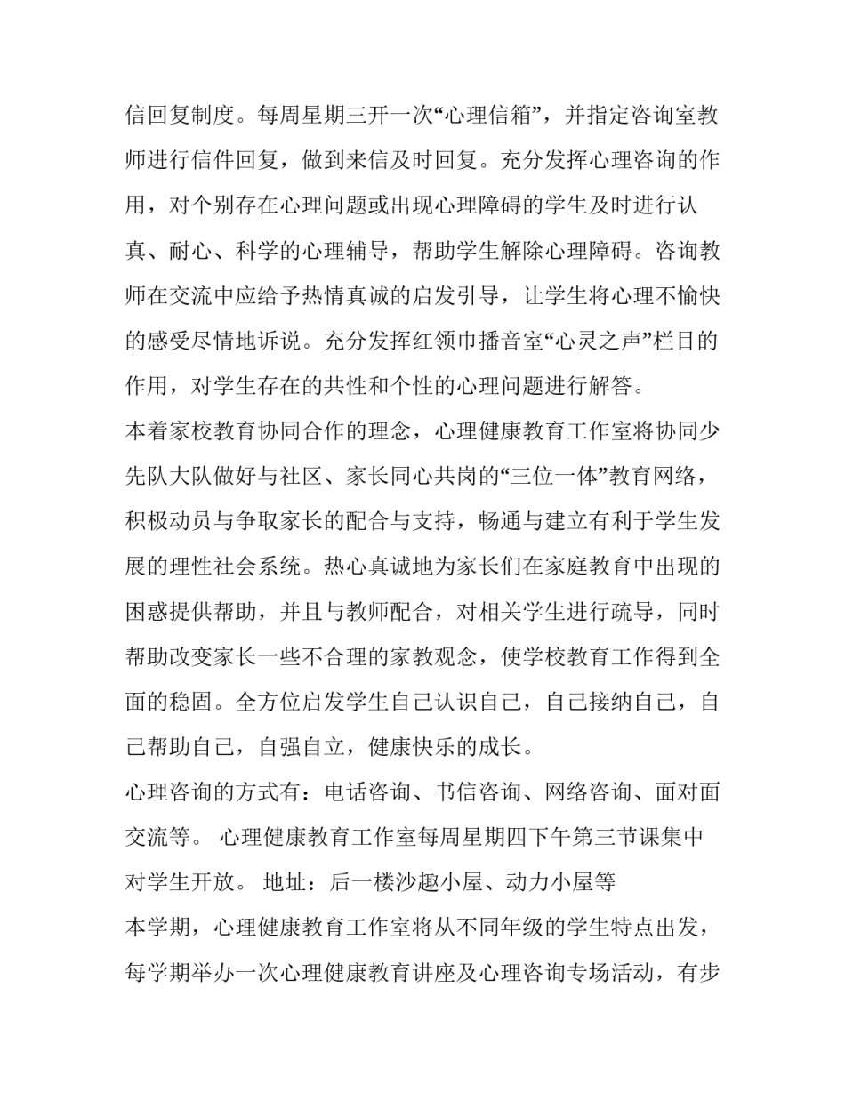 小学学校心理健康教育工作计划 心理咨询室配备设施清单(九篇)_第2页