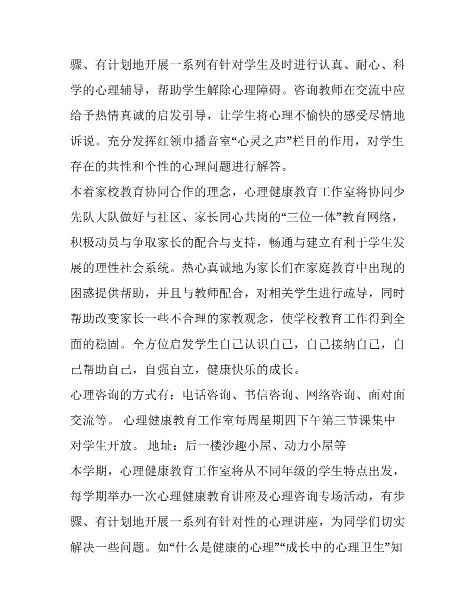 小学学校心理健康教育工作计划 心理咨询室配备设施清单(九篇)_第3页