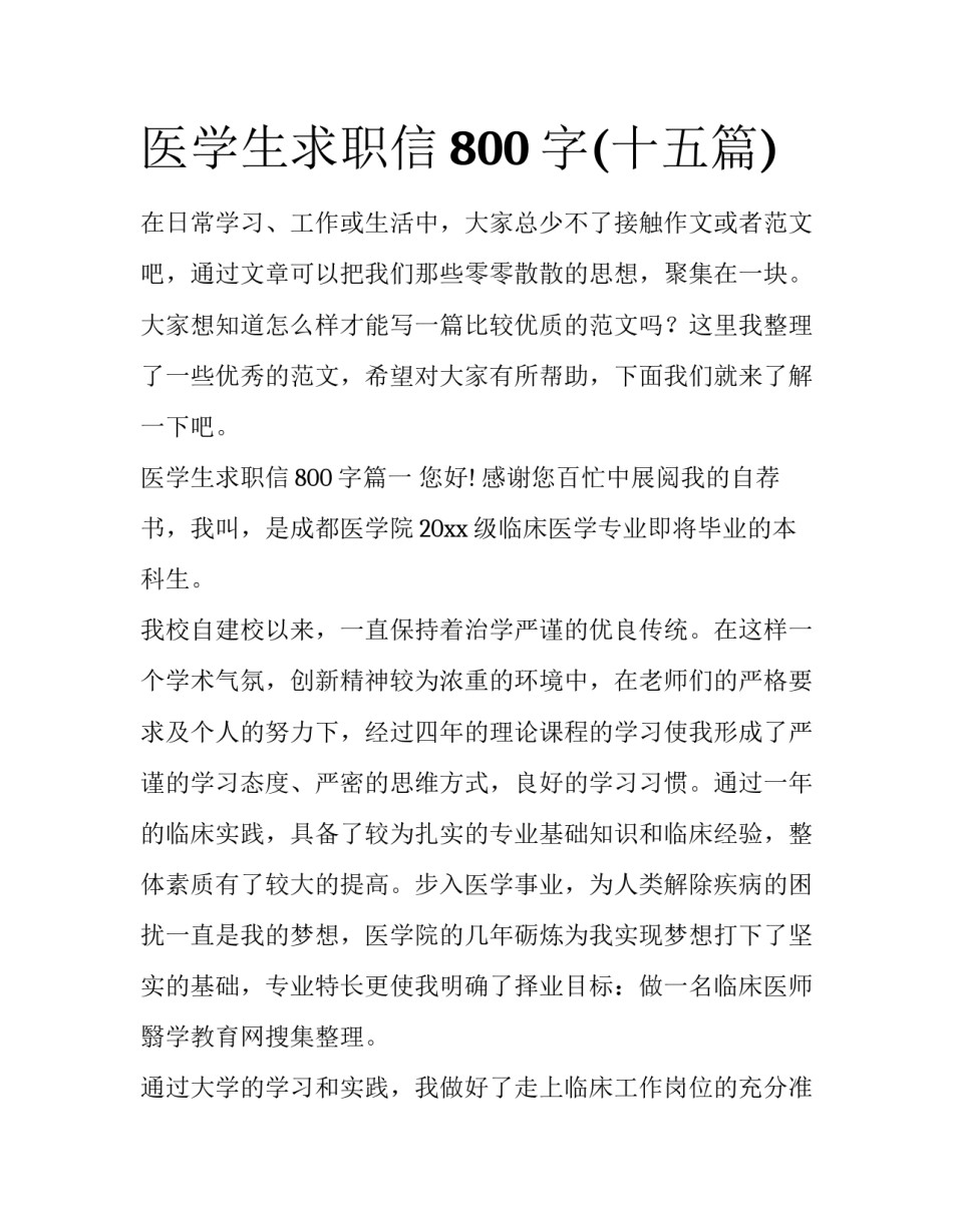 医学生求职信800字(十五篇)_第1页