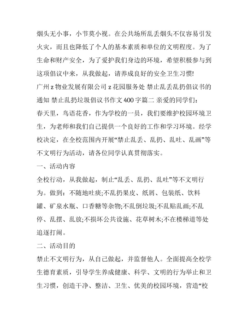 2023年禁止乱丢乱扔倡议书的通知 禁止乱扔垃圾倡议书作文400字(3篇)_第2页