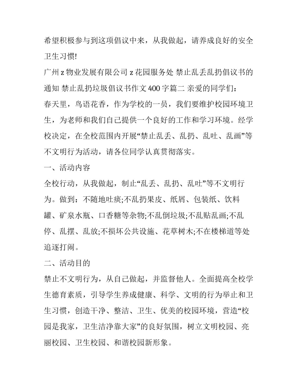 2023年禁止乱丢乱扔倡议书的通知 禁止乱扔垃圾倡议书作文400字(3篇)_第3页