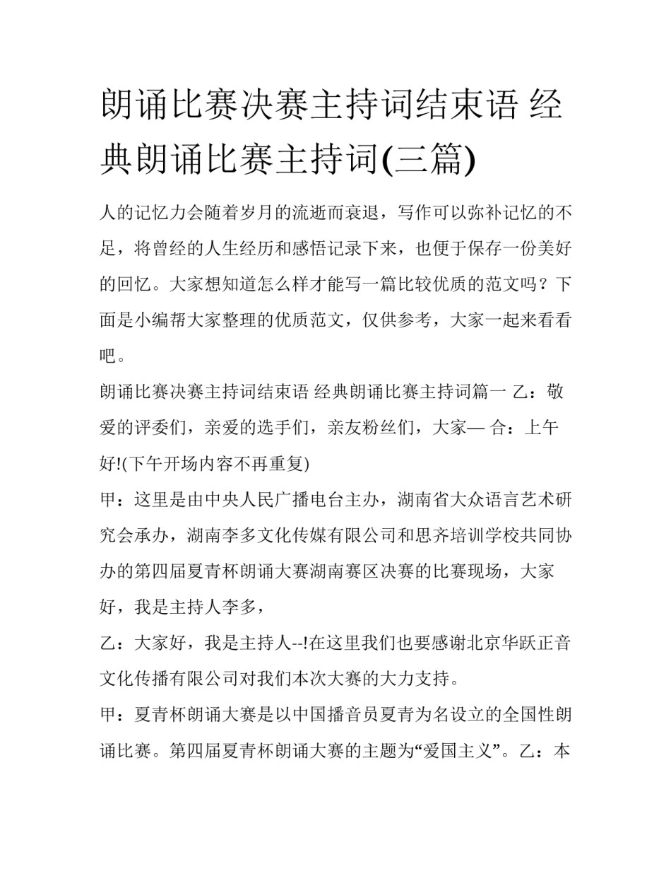 朗诵比赛决赛主持词结束语 经典朗诵比赛主持词(三篇)_第1页