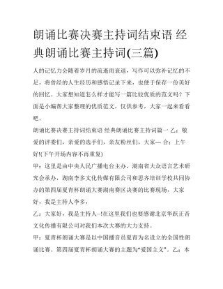 朗诵比赛决赛主持词结束语 经典朗诵比赛主持词(三篇)