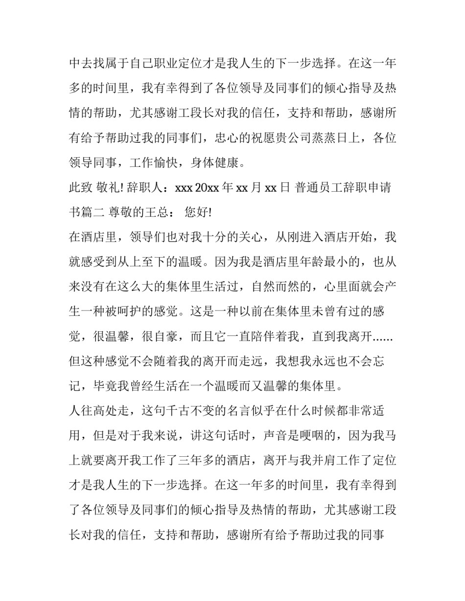 最新普通员工辞职申请书(优质8篇)_第2页