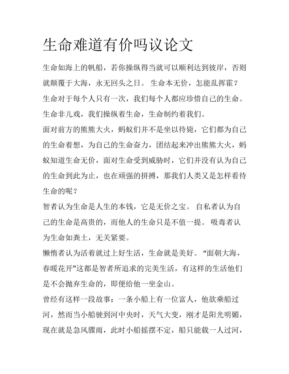 生命难道有价吗议论文_第1页
