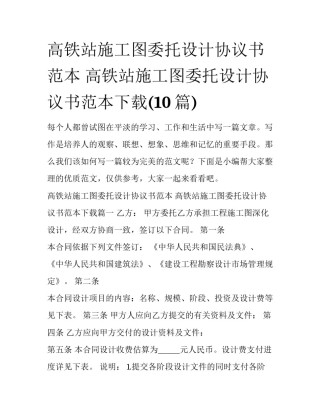 高铁站施工图委托设计协议书范本 高铁站施工图委托设计协议书范本下载(10篇)