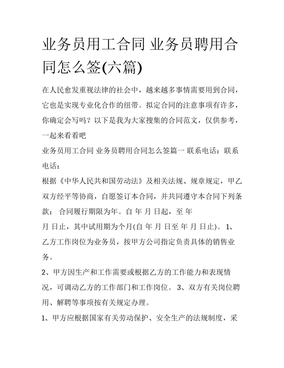 业务员用工合同 业务员聘用合同怎么签(六篇)_第1页