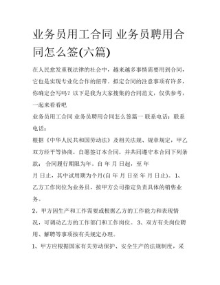 业务员用工合同 业务员聘用合同怎么签(六篇)