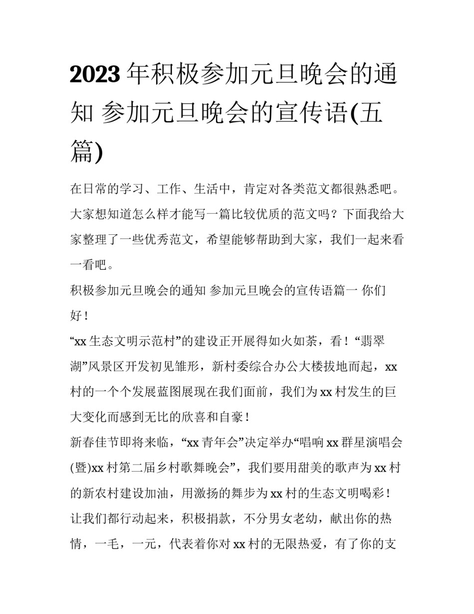 2023年积极参加元旦晚会的通知 参加元旦晚会的宣传语(五篇)_第1页