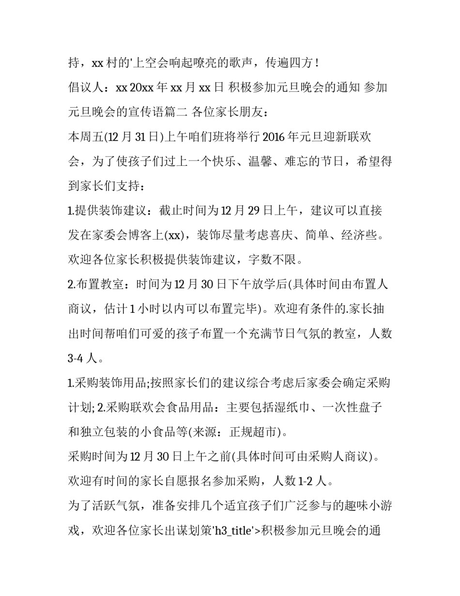 2023年积极参加元旦晚会的通知 参加元旦晚会的宣传语(五篇)_第2页