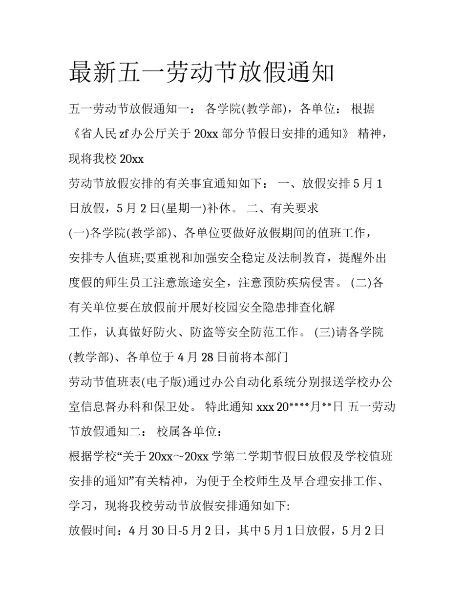 最新五一劳动节放假通知_第1页
