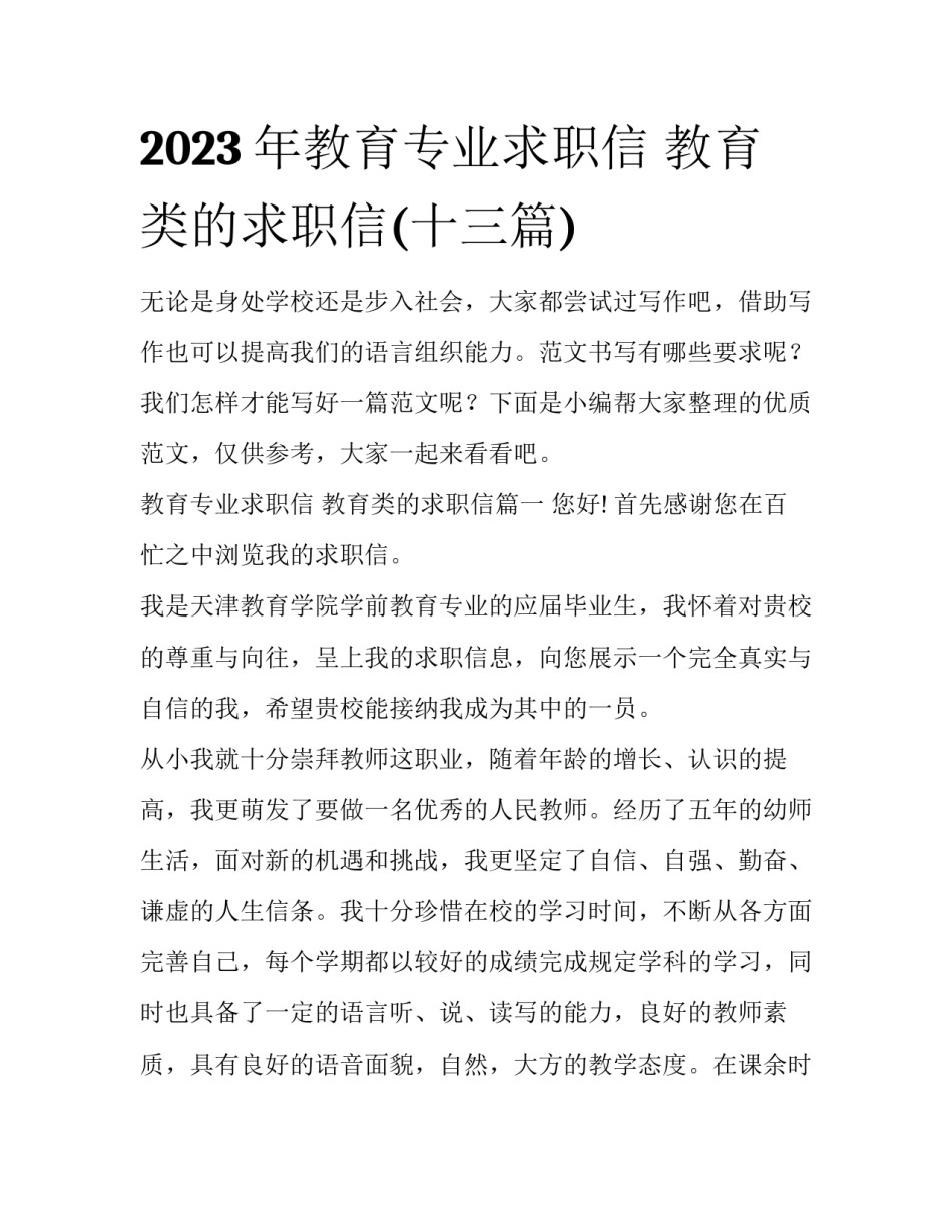 2023年教育专业求职信 教育类的求职信(十三篇)_第1页