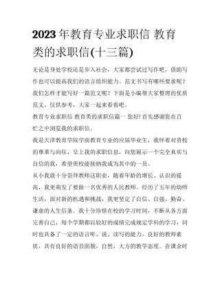 2023年教育专业求职信 教育类的求职信(十三篇)