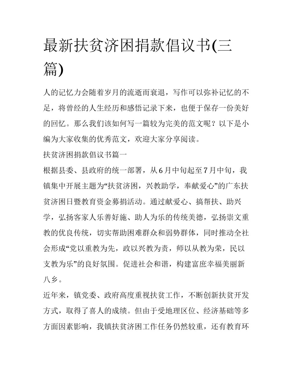 最新扶贫济困捐款倡议书(三篇)_第1页