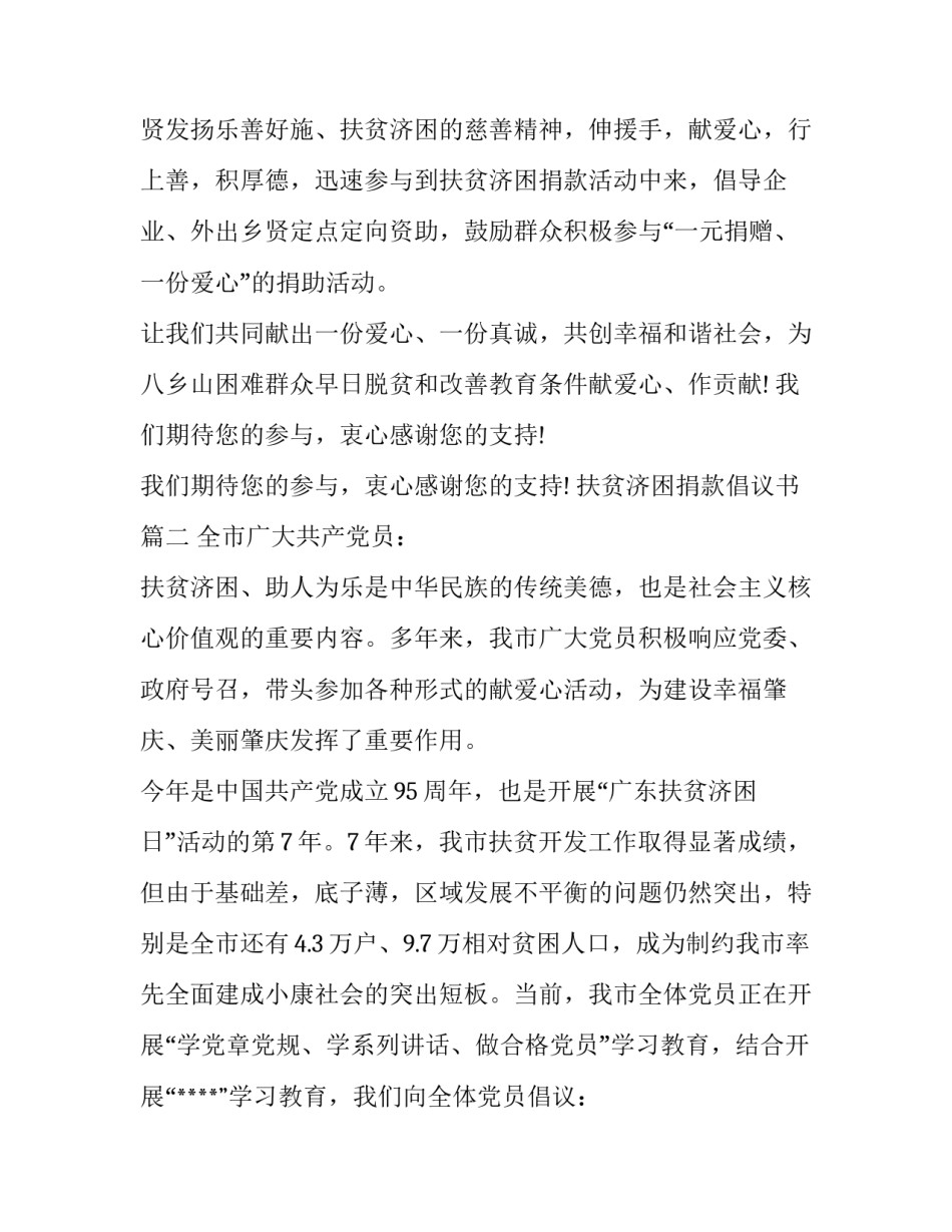 最新扶贫济困捐款倡议书(三篇)_第3页