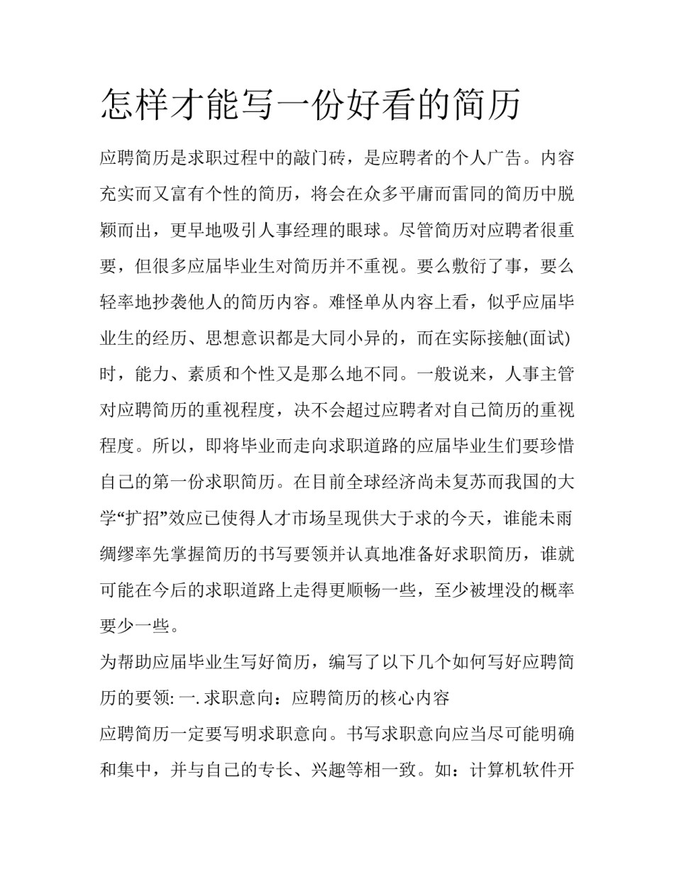 怎样才能写一份好看的简历_第1页