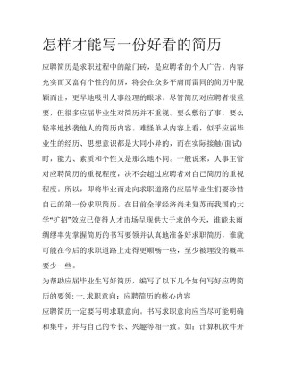怎样才能写一份好看的简历