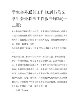 学生会外联部工作规划书范文 学生会外联部工作报告咋写(十三篇)