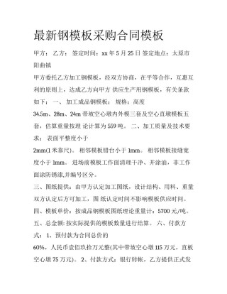 最新钢模板采购合同模板