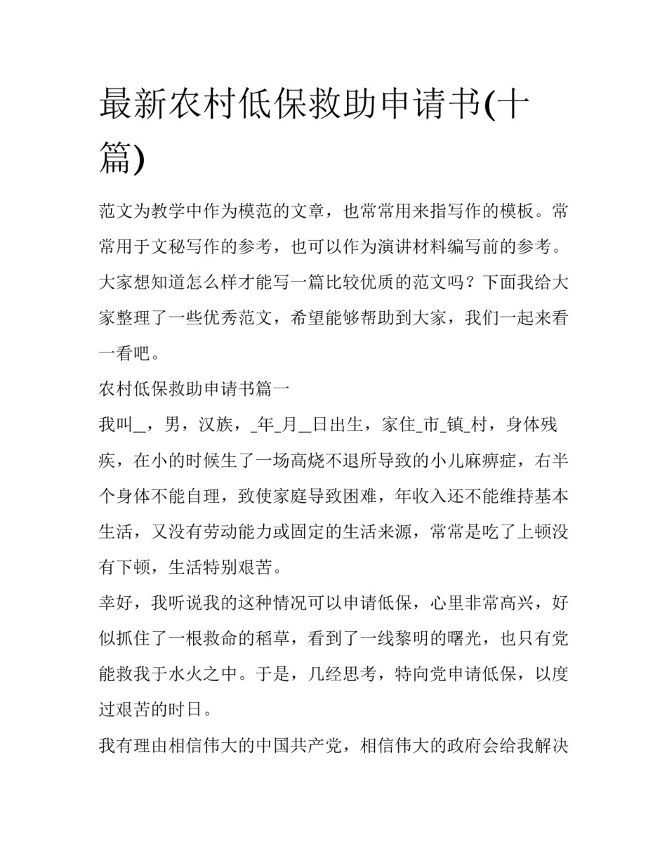 最新农村低保救助申请书(十篇)_第1页