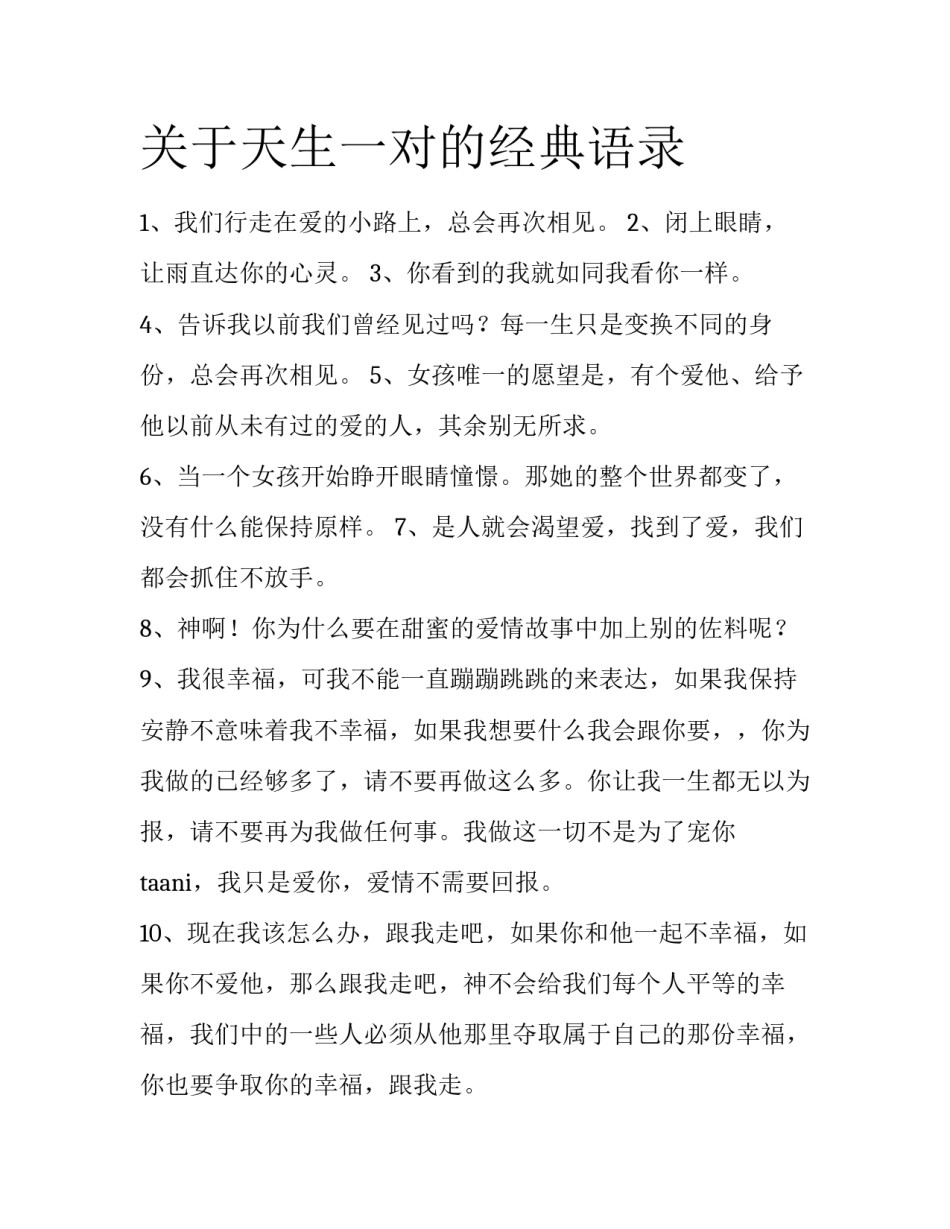关于天生一对的经典语录_第1页