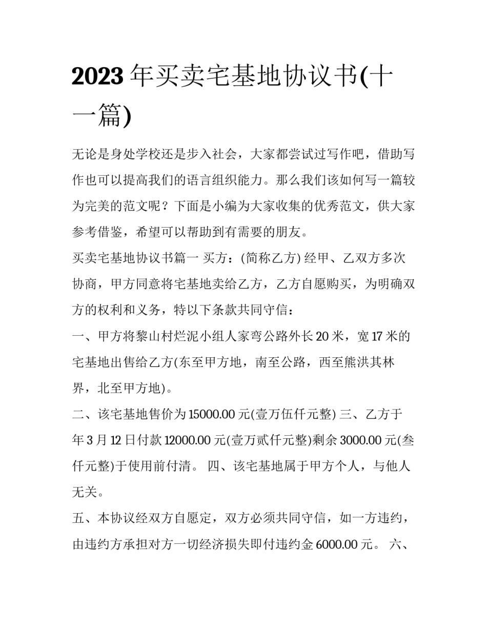 2023年买卖宅基地协议书(十一篇)_第1页