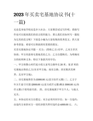 2023年买卖宅基地协议书(十一篇)